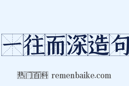 一往而深造句是什么意思的图片